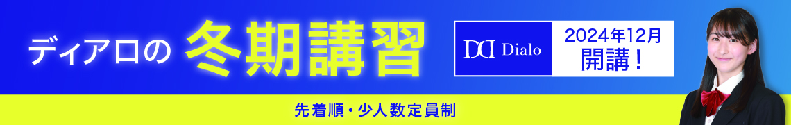 ディアロの冬期講習 受付中！ 2024年12月開講！