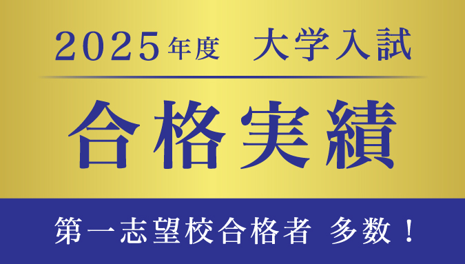 2025年度 大学受験ディアロ合格実績
