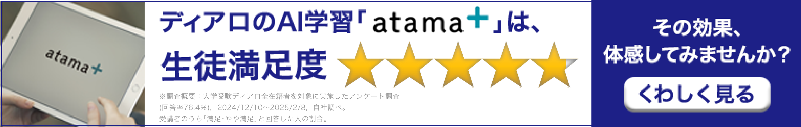 ディアロのAI学習「atama+」は生徒満足度
