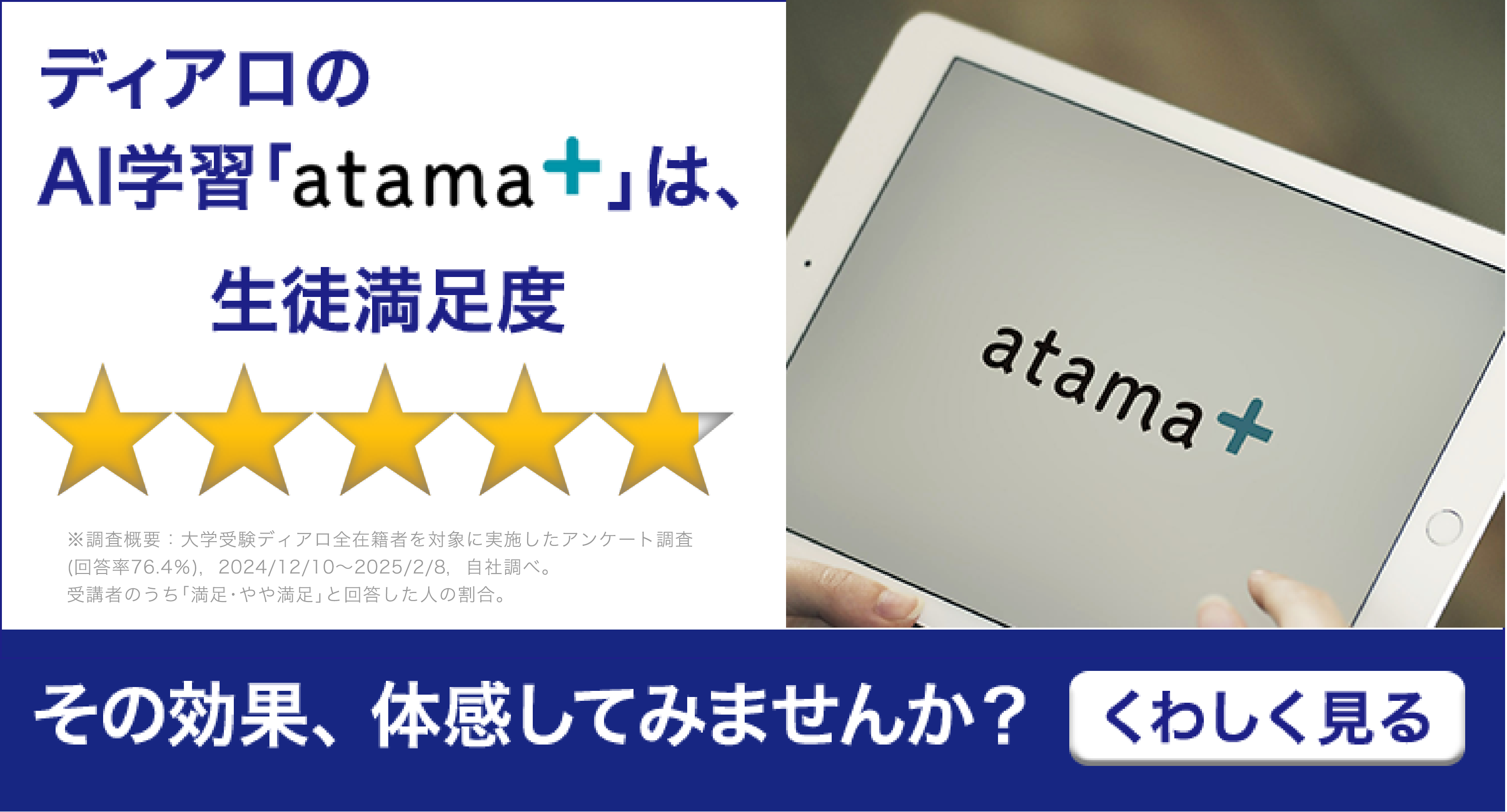 ディアロのAI学習「atama+」は生徒満足度