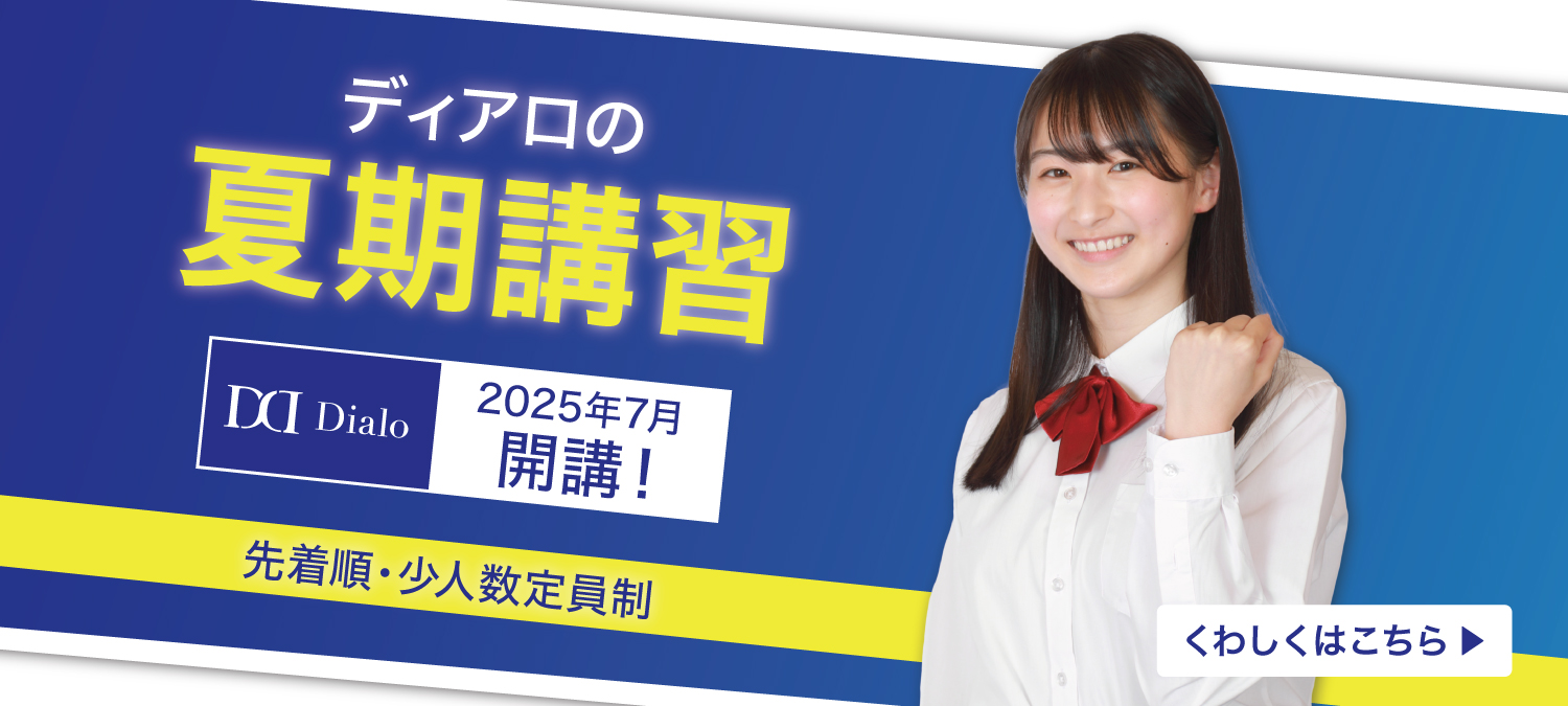 ディアロの夏期講習2025 受付中！