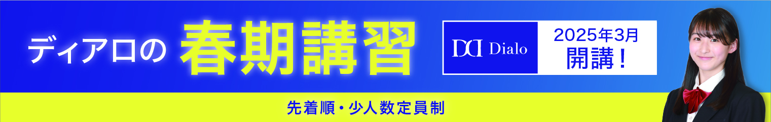 ディアロの春期講習 受付中！ 2025年3月開講！