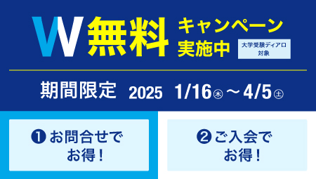 春のW無料キャンペーン実施中