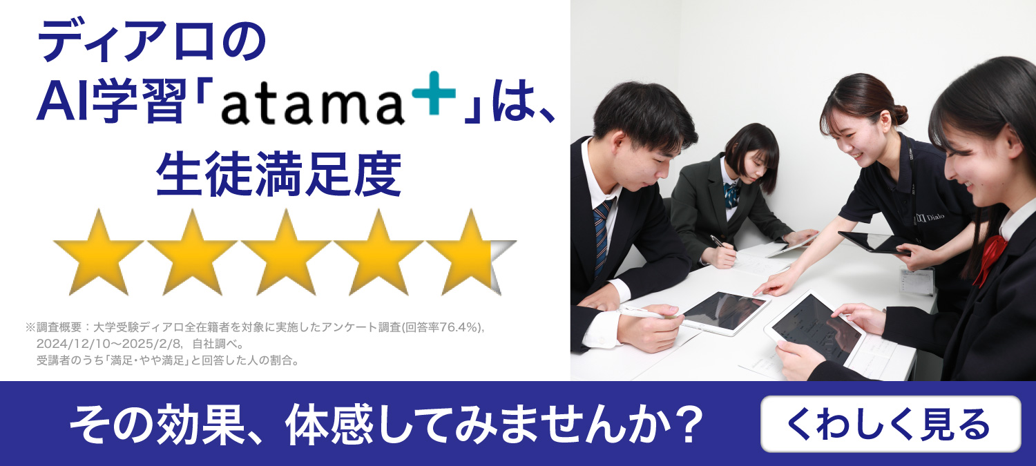 ディアロのAI学習｢atama+｣は､生徒満足度★★★★⭐︎