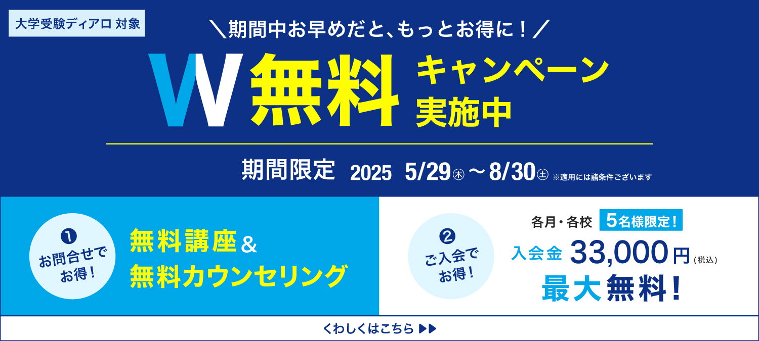 夏のW無料キャンペーン実施中！