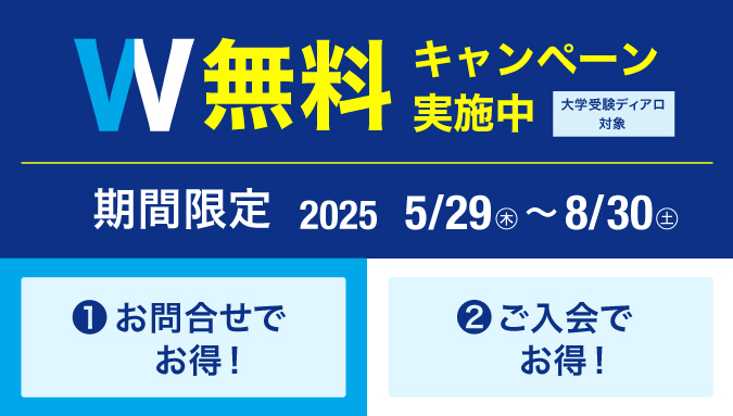 2025年度 夏のW無料キャンペーン