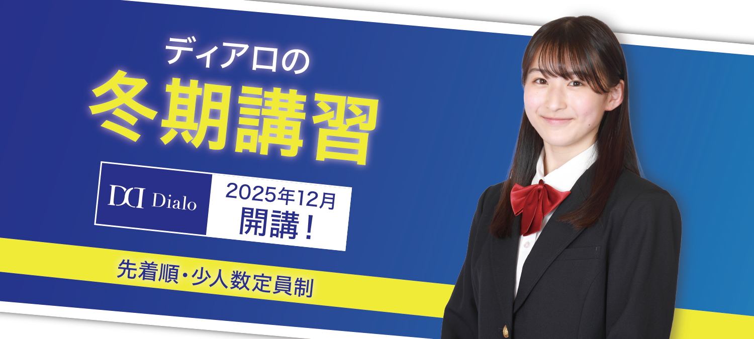 ディアロの冬期講習　2025年12月開講！ 申込受付中！先着順･定員制