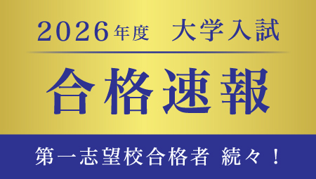 2026年度 大学受験ディアロ合格速報