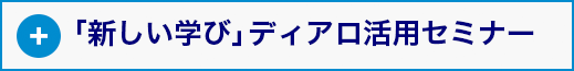 +「新しい学び」ディアロ活用セミナー