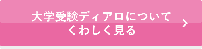 大学受験ディアロについてくわしく見る