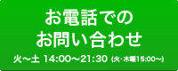 お電話でのお問い合わせ