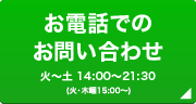 お電話でのお問い合わせ