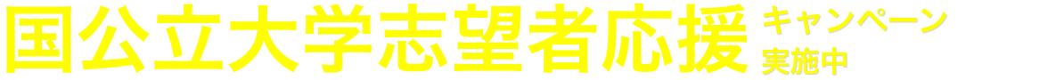 国公立大学志望者応援キャンペーン 10/14~11/22