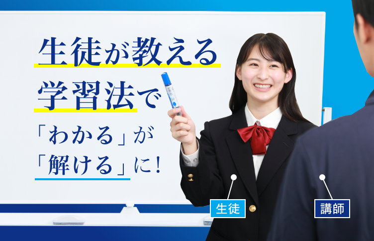 生徒が教える学習法で