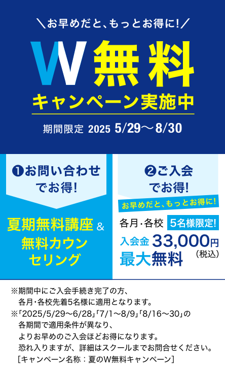 夏期講習・W無料キャンペーン 受付中