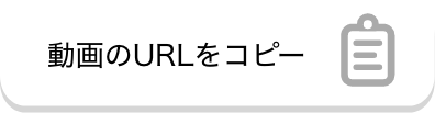 動画のURLをコピー