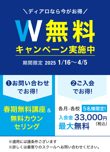 W無料キャンペーン実施中 2025.1.16 ~ 4.5まで