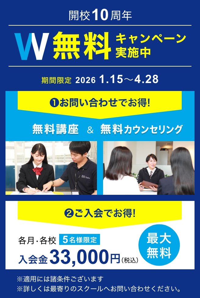 開校10周年W無料キャンペーン 1/15 〜 4/28まで