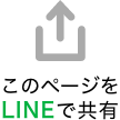 このページをLINEで共有