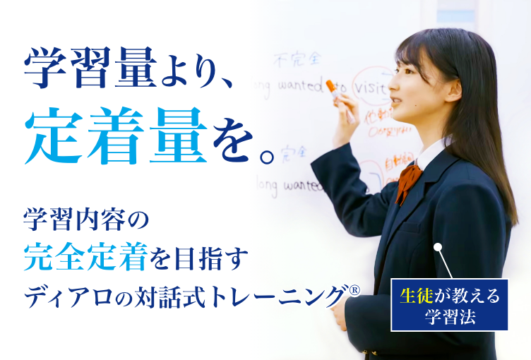 学習量より、定着量を。学習内容の完全定着を目指すディアロの対話式トレーニング®︎