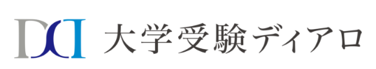 大学受験ディアロ