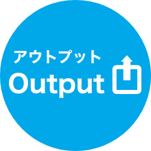 input アウトプット