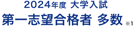 2024年度 大学入試 第一志望合格者 多数