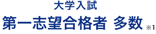 2024年度 大学入試 第一志望合格者 多数