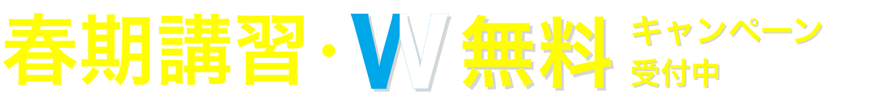 春期講習・W無料キャンペーン受付中！