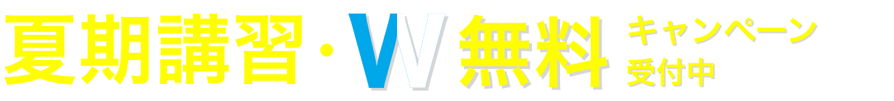 夏期講習・W無料キャンペーン 受付中