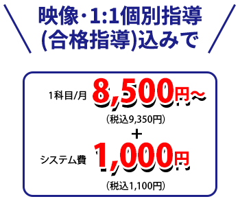 1科目/月7,800円～（税込8,580円）システム費1,000円～（税込1,100円）