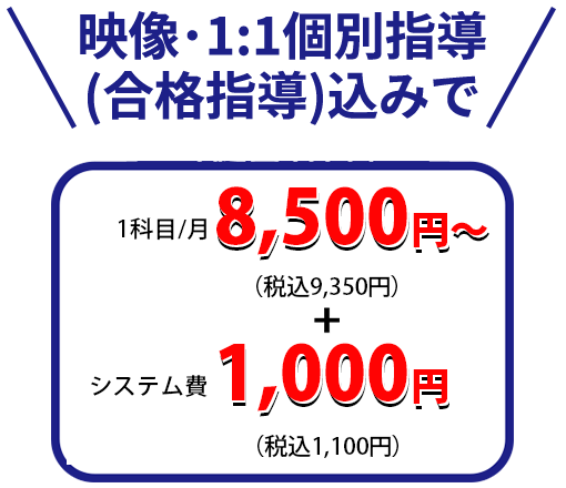 1科目/月8,500円～（税込9,350円）システム費1,000円～（税込1,100円）