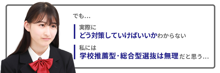 学校推薦型･総合型選抜は無理だよ…