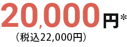 20,000円