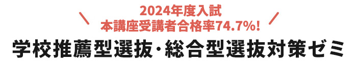 学校推薦型選抜･総合型選抜対策ゼミ