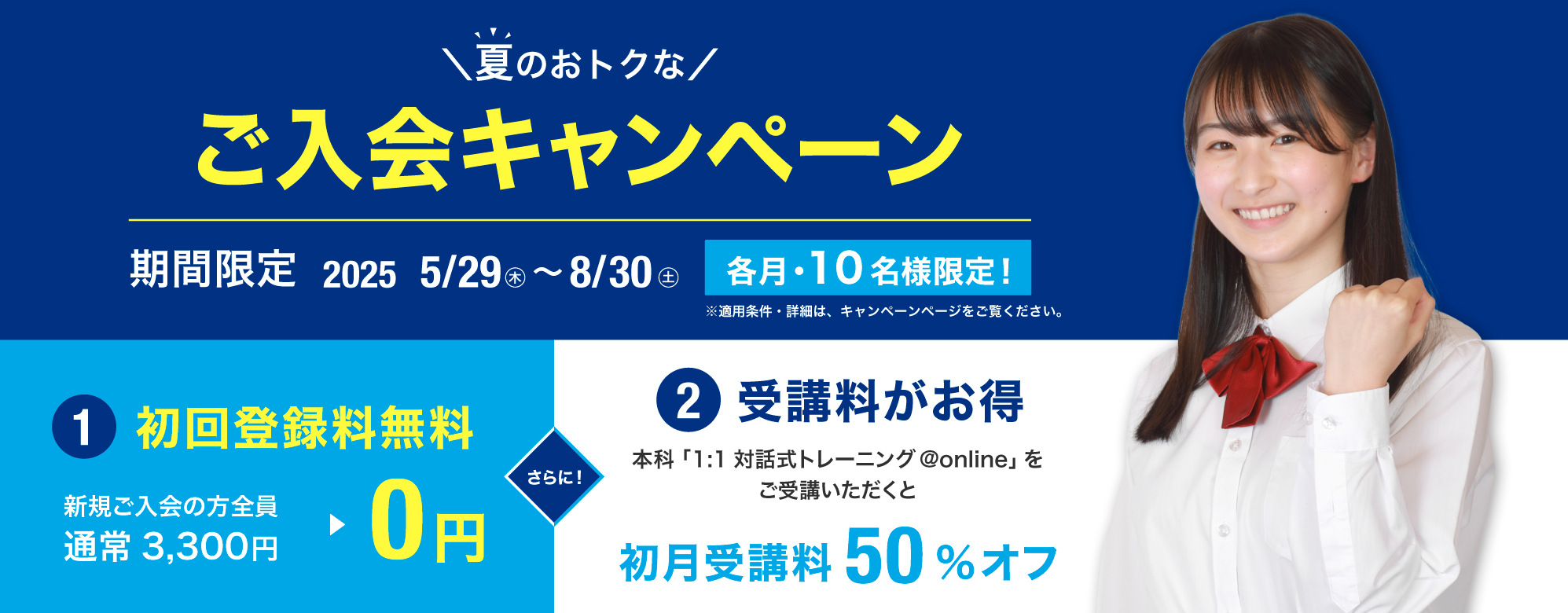 夏のおトクなご入会キャンペーン