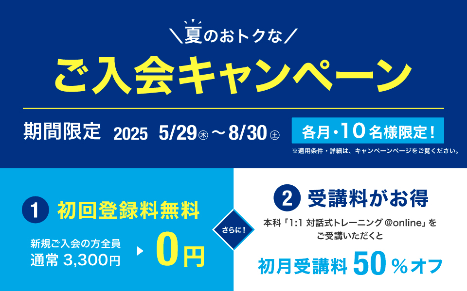 夏のおトクなご入会キャンペーン