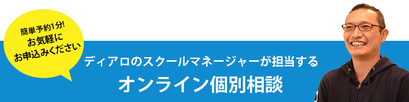 ディアロのスクールマネージャーが担当するオンライン個別相談