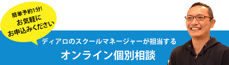 ディアロのスクールマネージャーが担当するオンライン個別相談