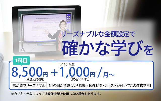 リーズナブルな金額設定で確かな学びを8,500円+1,000円/月～