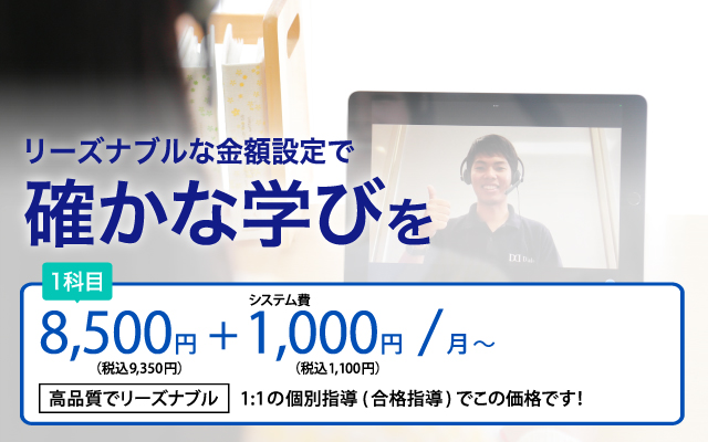 リーズナブルな金額設定で確かな学びを8,500円+1,000円/月～