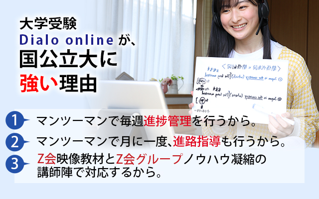 大学受験Dialo onlineが、国公立大に強い理由