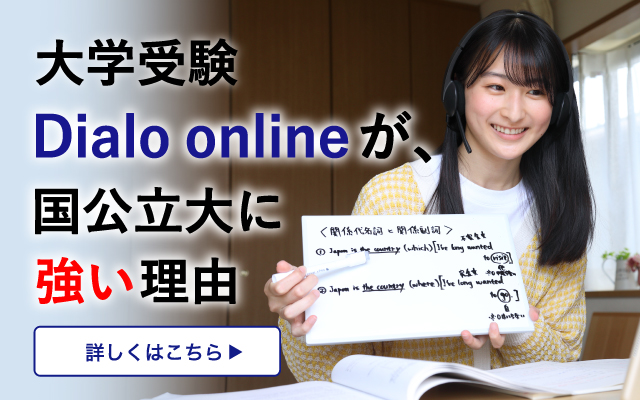 大学受験Dialo onlineが、国公立大に強い理由