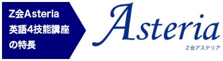 Z会Asteria英語4技能講座の特長