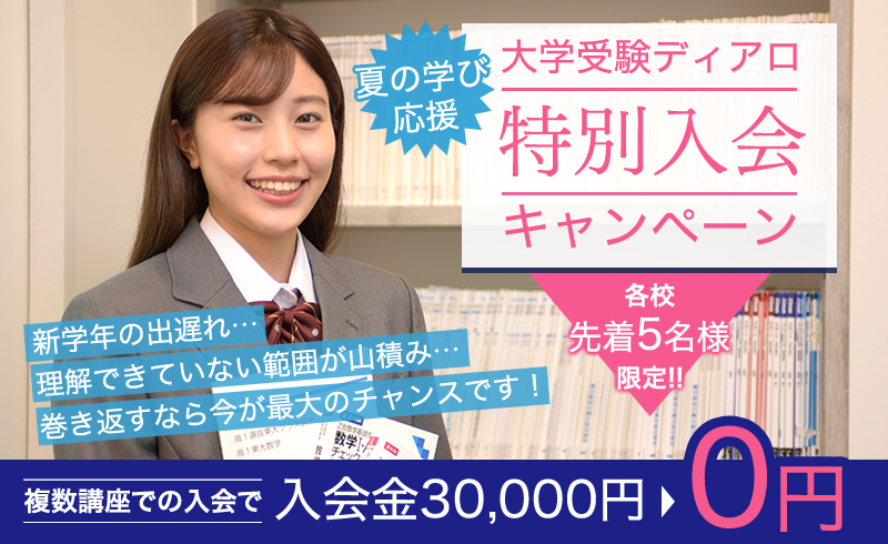 夏の学び応援 大学受験ディアロ特別入会キャンペーン