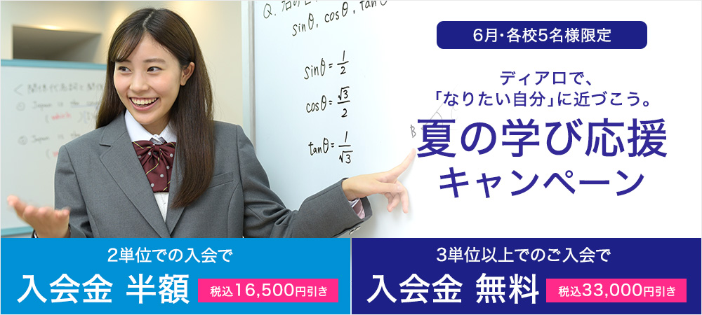 夏の学び応援
キャンペーン