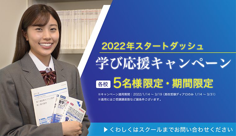2022年スタートダッシュ 学び応援キャンペーン