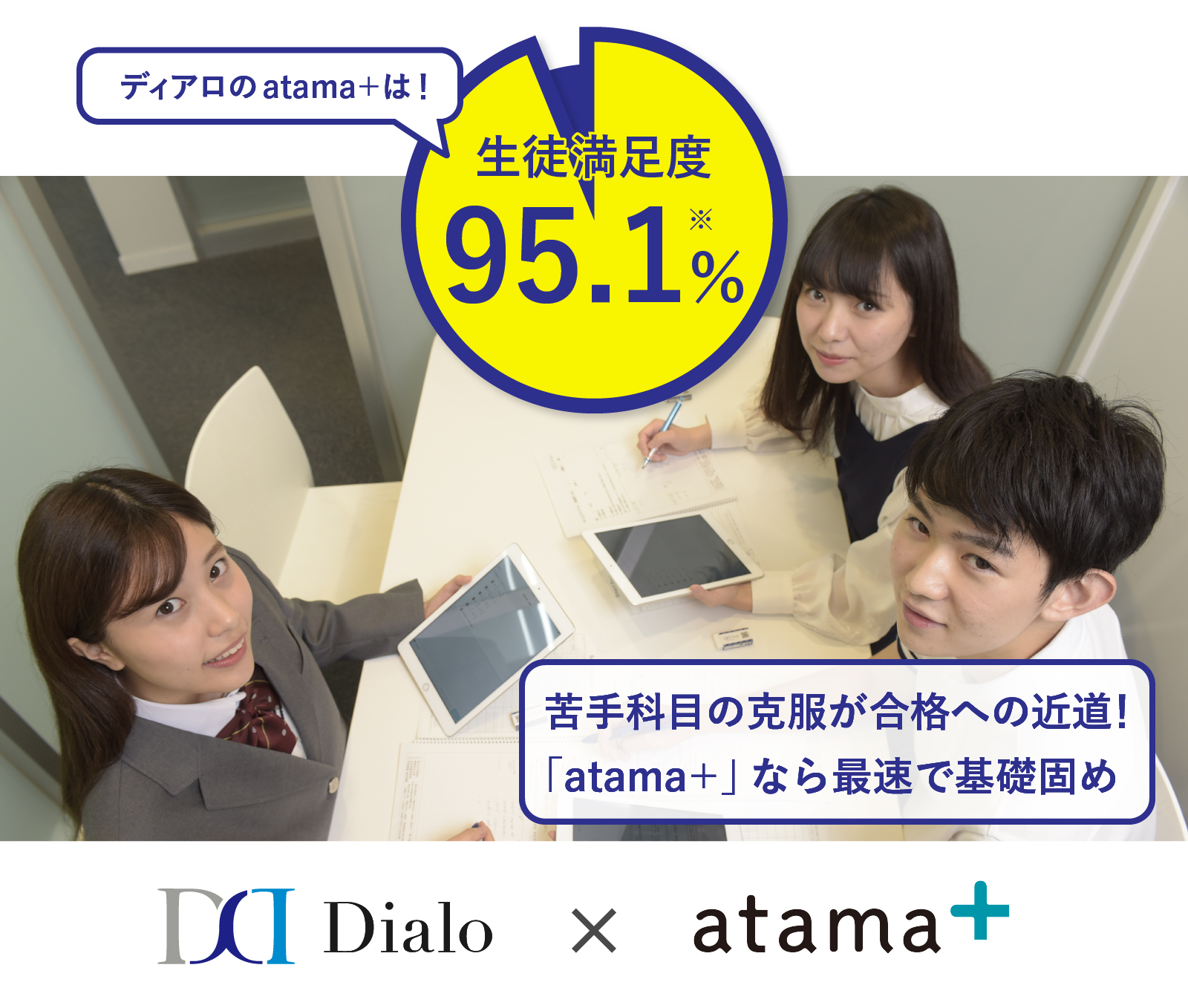 ディアロのatama＋は！ 生徒満足度95.1%