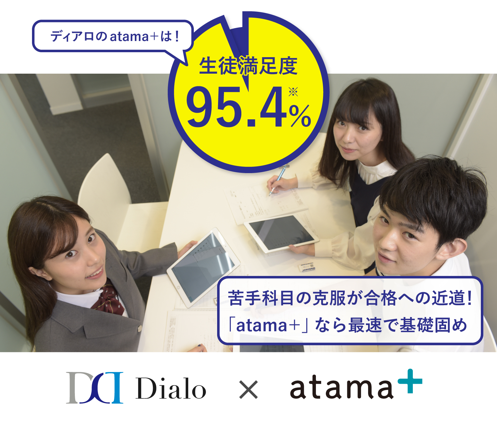 ディアロのatama＋は！ 生徒満足度95.4%