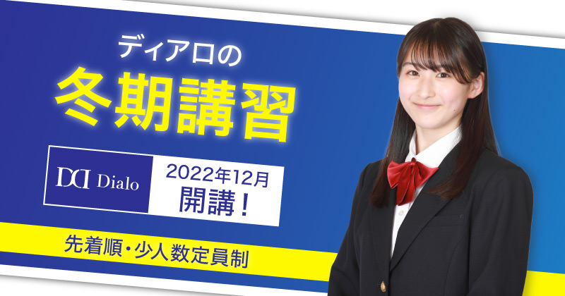 ディアロの冬期講習　2021年12月開講！　申込受付中！先着順･定員制